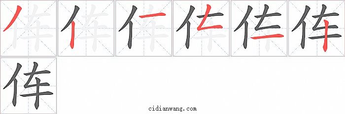 伡字笔顺分步演示图