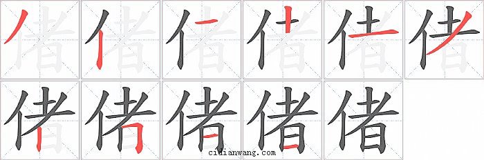 偖字笔顺分步演示图