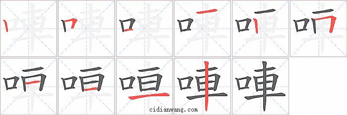 唓字笔顺分步演示图