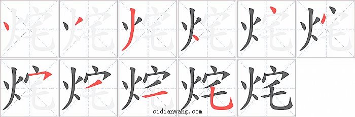 烢字笔顺分步演示图