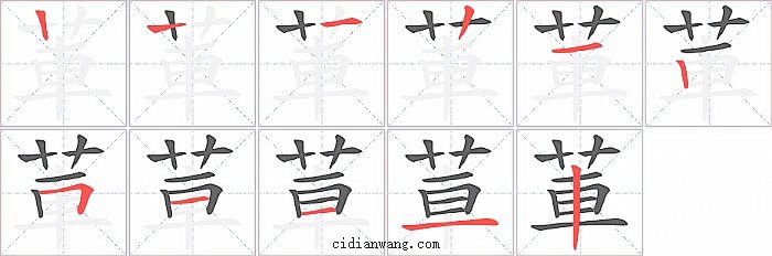 莗字笔顺分步演示图
