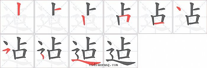 迠字笔顺分步演示图