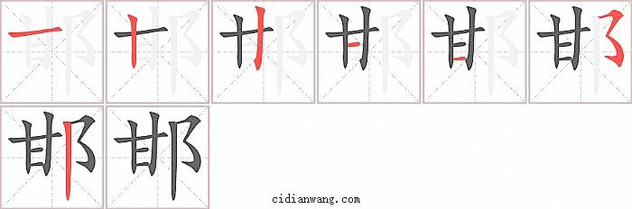 邯字笔顺分步演示图