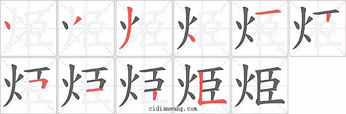 烥字笔顺分步演示图