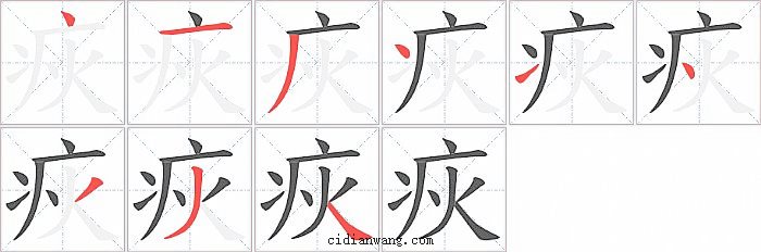 疢字笔顺分步演示图
