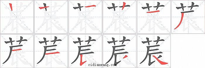 莀字笔顺分步演示图