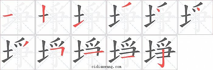 埩字笔顺分步演示图