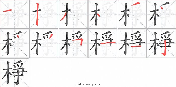 棦字笔顺分步演示图