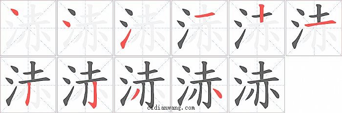 浾字笔顺分步演示图