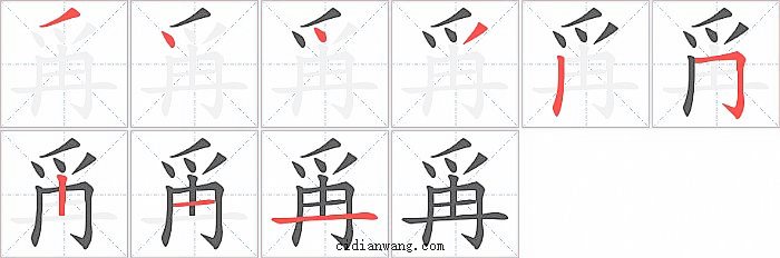 爯字笔顺分步演示图