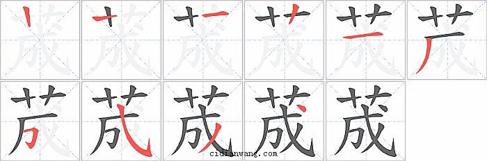 荿字笔顺分步演示图