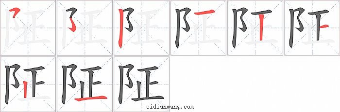 阷字笔顺分步演示图