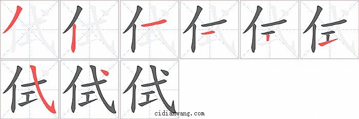 侙字笔顺分步演示图