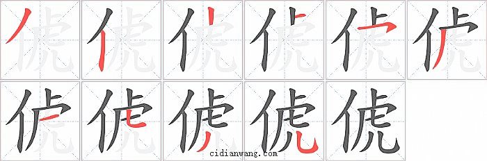 俿字笔顺分步演示图