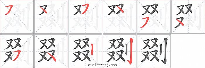 剟字笔顺分步演示图