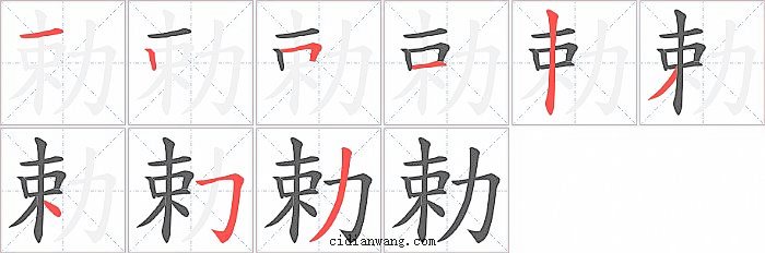 勅字笔顺分步演示图