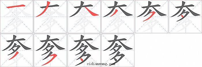 奓字笔顺分步演示图