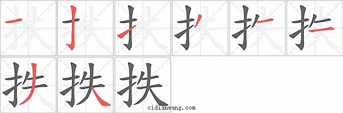 抶字笔顺分步演示图