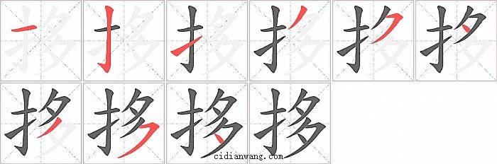 拸字笔顺分步演示图