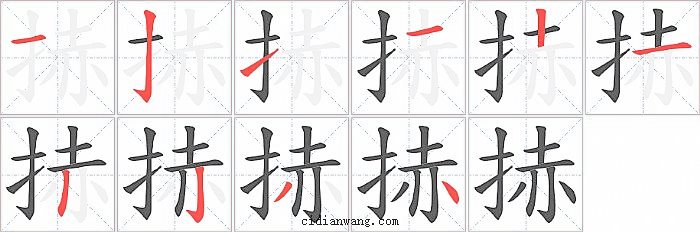 捇字笔顺分步演示图