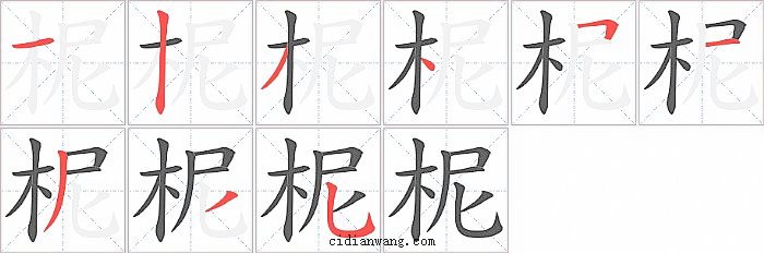 柅字笔顺分步演示图