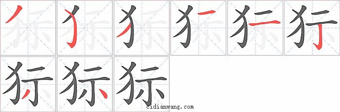 狋字笔顺分步演示图