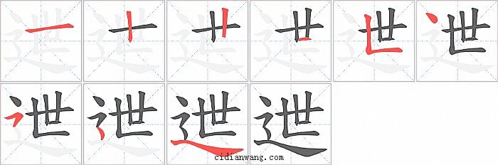 迣字笔顺分步演示图