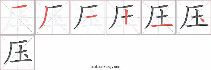 压字笔顺分步演示图