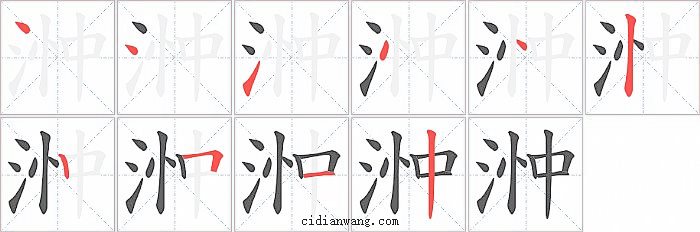 浺字笔顺分步演示图