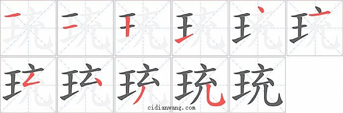 珫字笔顺分步演示图