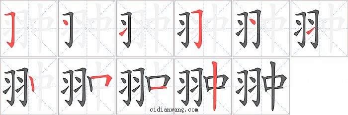 翀字笔顺分步演示图