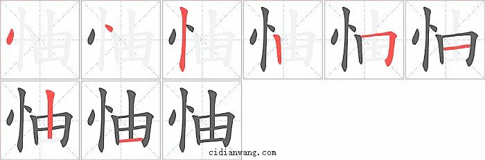 怞字笔顺分步演示图