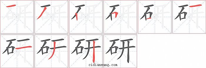 研字笔顺分步演示图