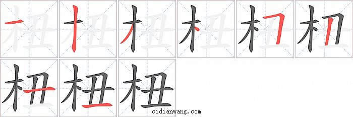 杻字笔顺分步演示图