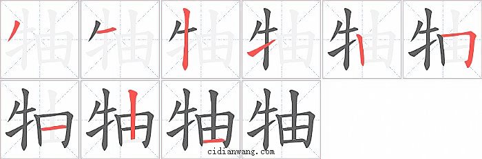 牰字笔顺分步演示图