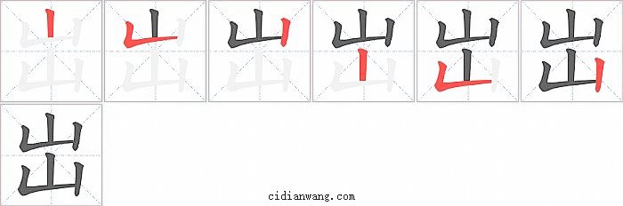 岀字笔顺分步演示图
