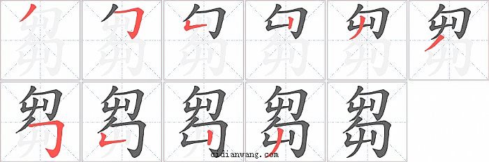 芻字笔顺分步演示图