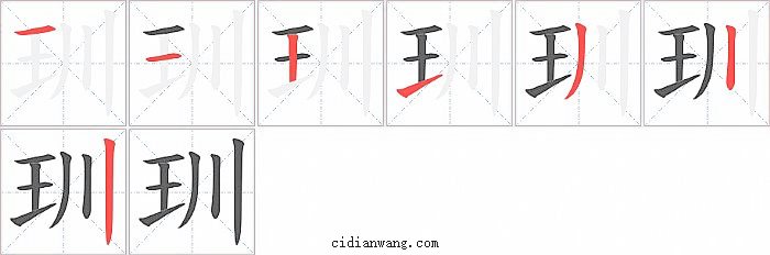 玔字笔顺分步演示图