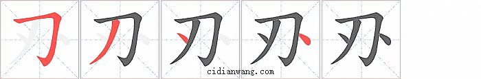 刅字笔顺分步演示图