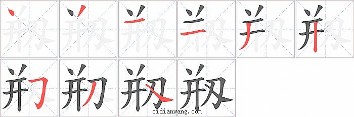 剏字笔顺分步演示图