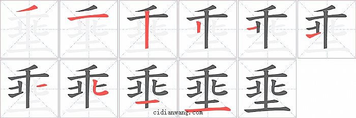 埀字笔顺分步演示图