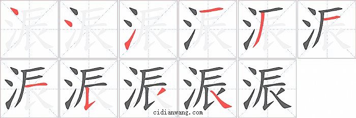 浱字笔顺分步演示图