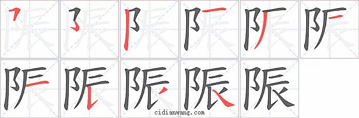 陙字笔顺分步演示图