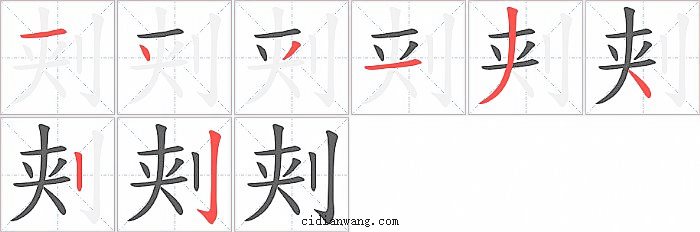 刾字笔顺分步演示图