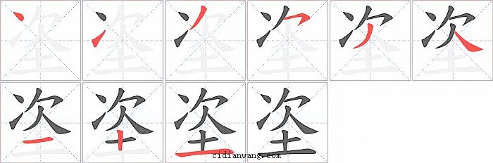 垐字笔顺分步演示图