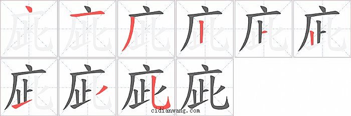 庛字笔顺分步演示图