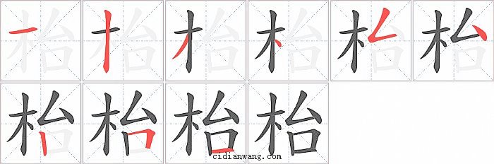 枱字笔顺分步演示图