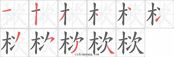 栨字笔顺分步演示图