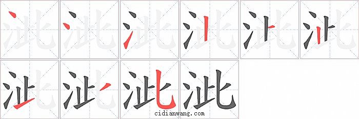 泚字笔顺分步演示图