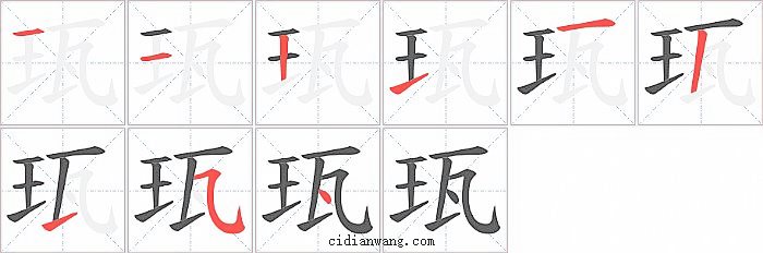 珁字笔顺分步演示图
